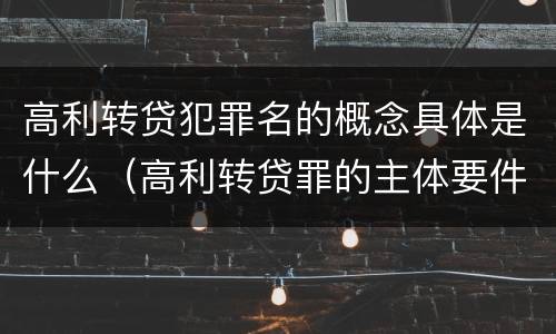 高利转贷犯罪名的概念具体是什么（高利转贷罪的主体要件）