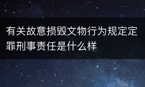有关故意损毁文物行为规定定罪刑事责任是什么样