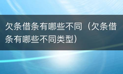 欠条借条有哪些不同（欠条借条有哪些不同类型）