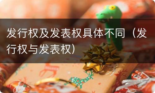 发行权及发表权具体不同（发行权与发表权）