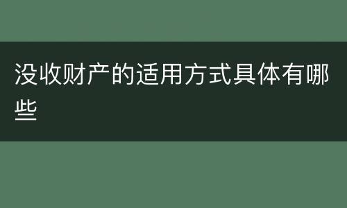 没收财产的适用方式具体有哪些