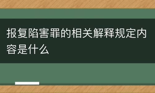 报复陷害罪的相关解释规定内容是什么