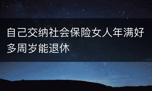 自己交纳社会保险女人年满好多周岁能退休