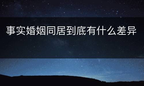 事实婚姻同居到底有什么差异