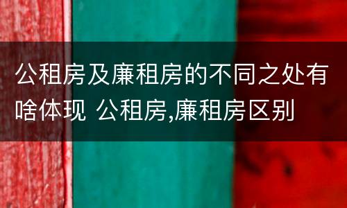公租房及廉租房的不同之处有啥体现 公租房,廉租房区别