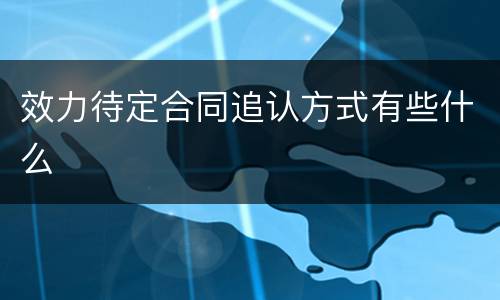 效力待定合同追认方式有些什么