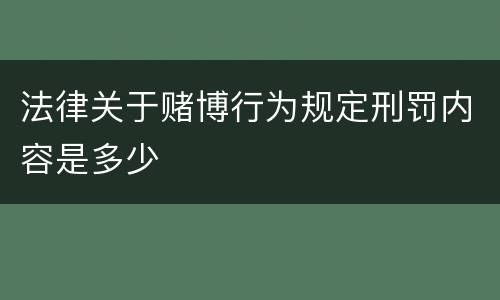 法律关于赌博行为规定刑罚内容是多少