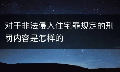 对于非法侵入住宅罪规定的刑罚内容是怎样的