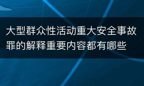 大型群众性活动重大安全事故罪的解释重要内容都有哪些