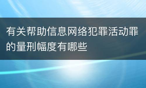 有关帮助信息网络犯罪活动罪的量刑幅度有哪些