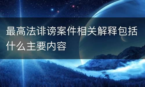 最高法诽谤案件相关解释包括什么主要内容