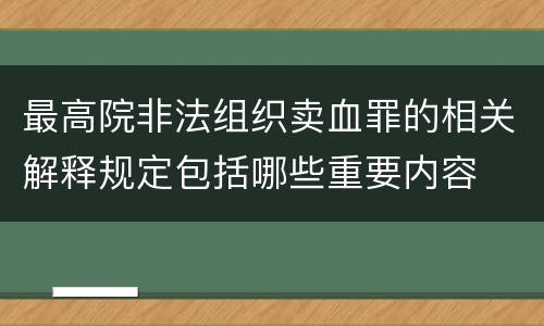 最高院非法组织卖血罪的相关解释规定包括哪些重要内容
