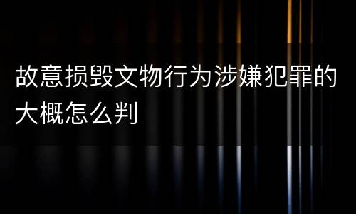故意损毁文物行为涉嫌犯罪的大概怎么判