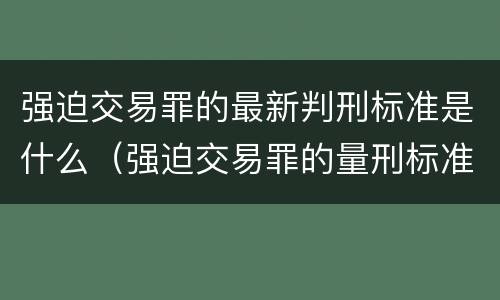 强迫交易罪的最新判刑标准是什么（强迫交易罪的量刑标准）