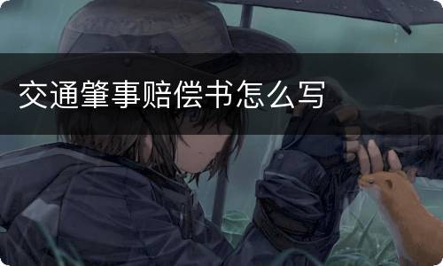 交通肇事赔偿书怎么写