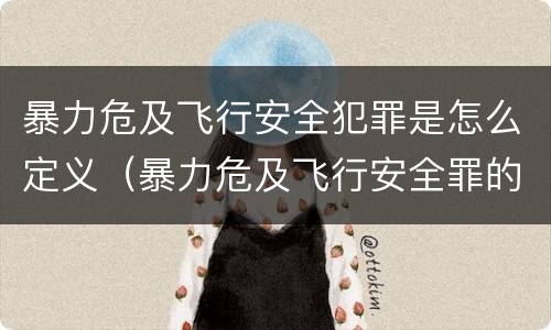 暴力危及飞行安全犯罪是怎么定义（暴力危及飞行安全罪的构成要件）