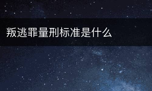 叛逃罪量刑标准是什么