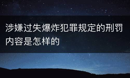 涉嫌过失爆炸犯罪规定的刑罚内容是怎样的