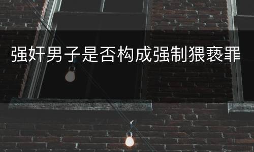 强奸男子是否构成强制猥亵罪