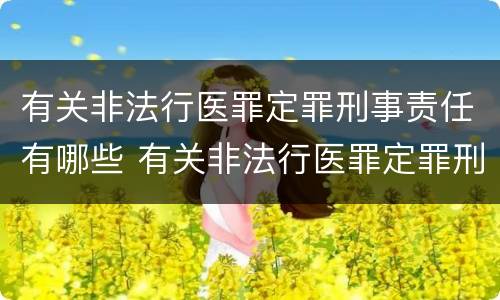 有关非法行医罪定罪刑事责任有哪些 有关非法行医罪定罪刑事责任有哪些