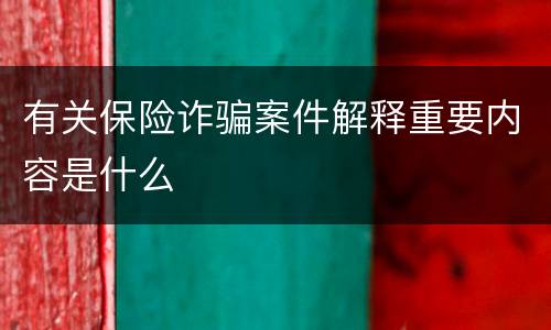 有关保险诈骗案件解释重要内容是什么