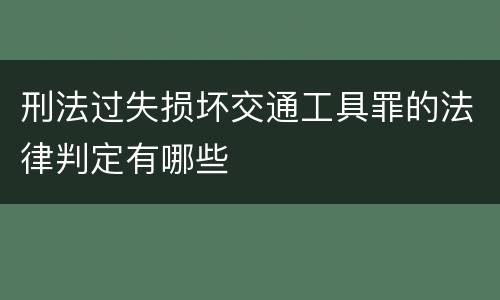 刑法过失损坏交通工具罪的法律判定有哪些