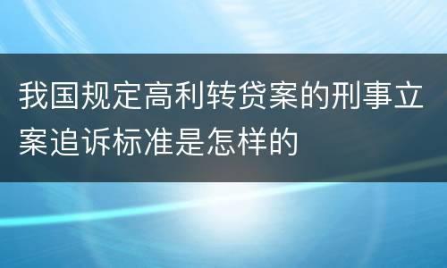 我国规定高利转贷案的刑事立案追诉标准是怎样的