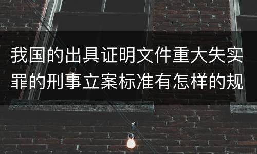 我国的出具证明文件重大失实罪的刑事立案标准有怎样的规定