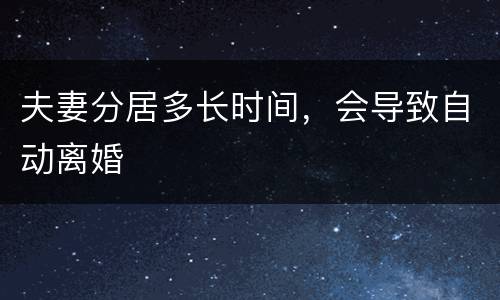 夫妻分居多长时间，会导致自动离婚