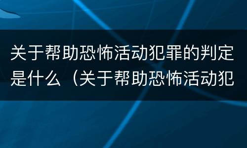 关于帮助恐怖活动犯罪的判定是什么（关于帮助恐怖活动犯罪的判定是什么意思）