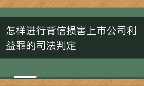 怎样进行背信损害上市公司利益罪的司法判定