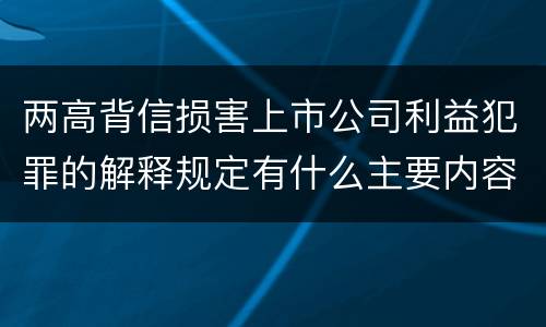 两高背信损害上市公司利益犯罪的解释规定有什么主要内容