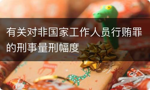 有关对非国家工作人员行贿罪的刑事量刑幅度