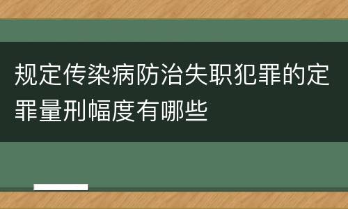 规定传染病防治失职犯罪的定罪量刑幅度有哪些