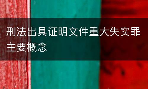 刑法出具证明文件重大失实罪主要概念
