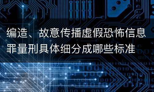 编造、故意传播虚假恐怖信息罪量刑具体细分成哪些标准