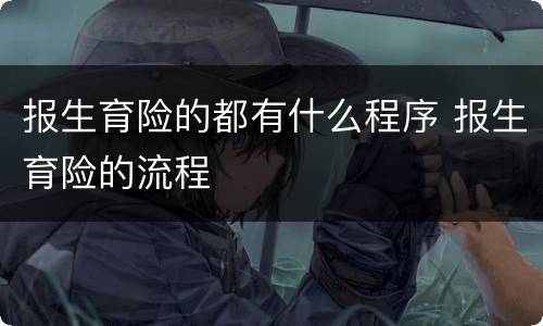报生育险的都有什么程序 报生育险的流程