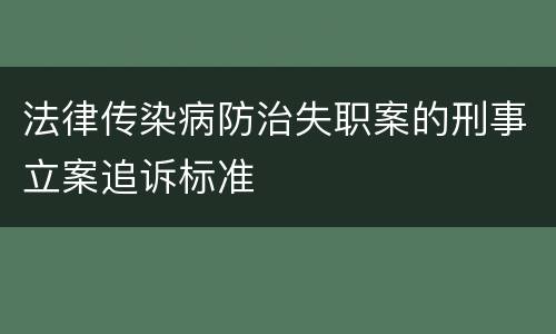 法律传染病防治失职案的刑事立案追诉标准