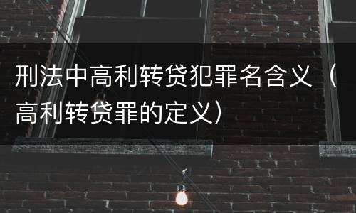 刑法中高利转贷犯罪名含义（高利转贷罪的定义）