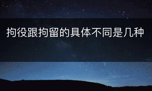 拘役跟拘留的具体不同是几种