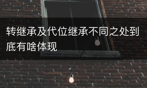 转继承及代位继承不同之处到底有啥体现