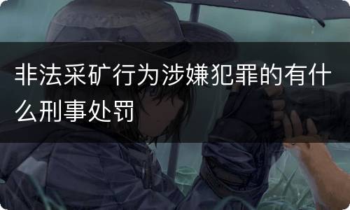 非法采矿行为涉嫌犯罪的有什么刑事处罚