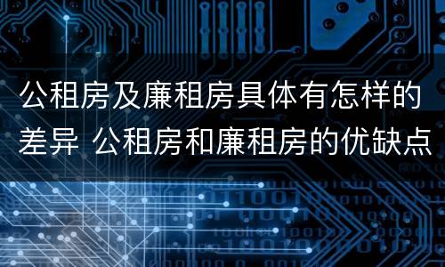 公租房及廉租房具体有怎样的差异 公租房和廉租房的优缺点