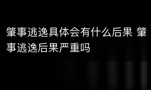 肇事逃逸具体会有什么后果 肇事逃逸后果严重吗