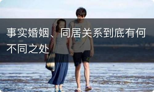 事实婚姻、同居关系到底有何不同之处