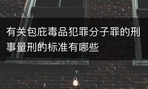 有关包庇毒品犯罪分子罪的刑事量刑的标准有哪些