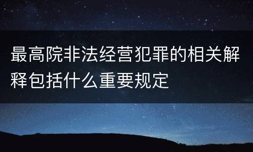 最高院非法经营犯罪的相关解释包括什么重要规定