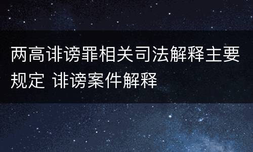 两高诽谤罪相关司法解释主要规定 诽谤案件解释
