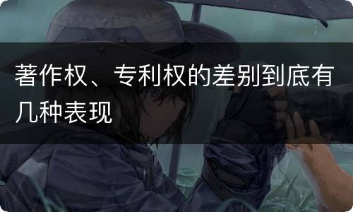 著作权、专利权的差别到底有几种表现