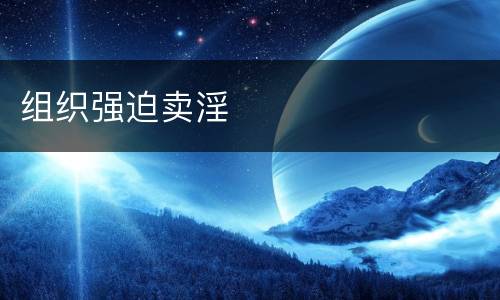 组织强迫卖淫